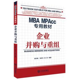MBA MPAcc专用教材·企业并购与重组