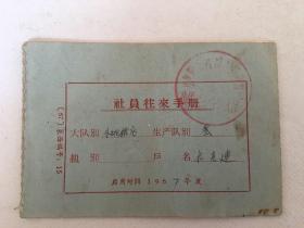 社员往来手册（1967年）