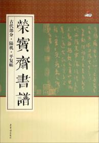 荣宝斋书谱：古代部分·陆机·平复帖