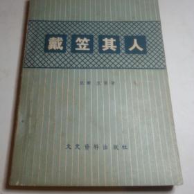 戴笠其人