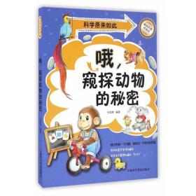 科学原来如此：哦，窥探动物的秘密（彩图版）