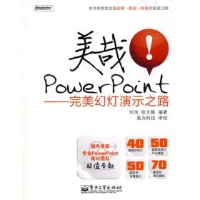 美哉！PowerPoint：完美幻灯演示之路