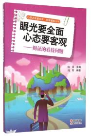 心灵正能量·自强崛起-眼光要全面心态要客观 -辩证的看待问题-【四色】