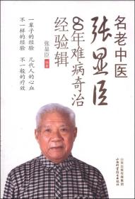 名老中医张显臣60年难病奇治经验辑