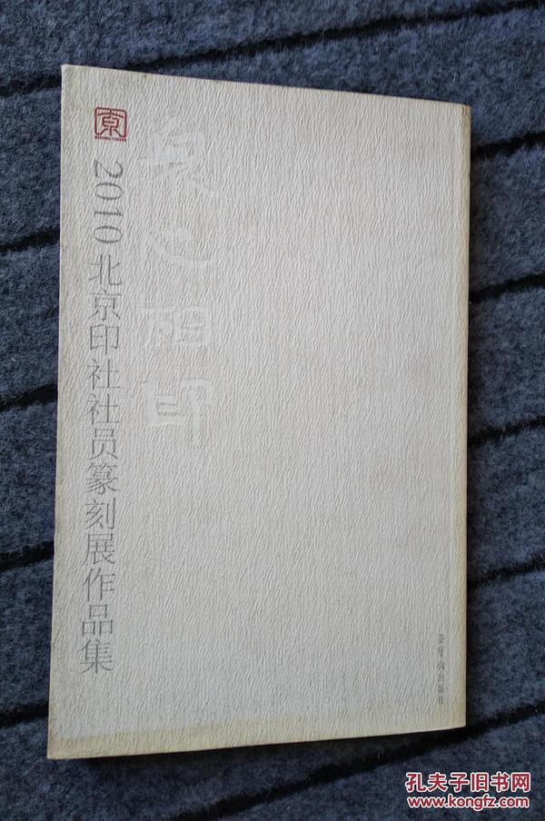 众心相印：2010北京印社社员篆刻展作品集