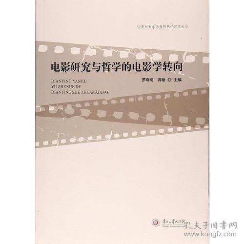 电影研究与哲学的电影学转向 贵州大学学报特色栏目文丛