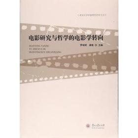 电影研究与哲学的电影学转向 贵州大学学报特色栏目文丛