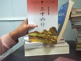 三十六计