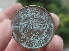 奉天省造铜元喜欢的可联系