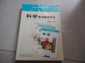 小学科学---6六年级下册 教师教学用书 郁波 【无光盘】