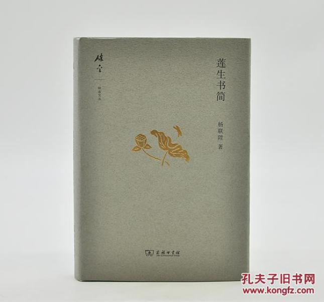 《莲生书简》（“碎金文丛”第四辑之一种）由商务印书馆2017年10月出版，32k精装；孔网订制毛边本100册