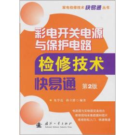 彩电开关电源与保护电路检修技术快易通（第2版）