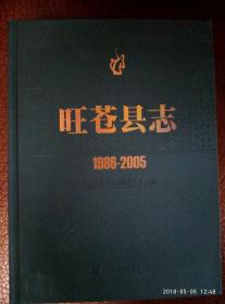 旺苍县志1986——2005