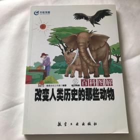 百科图解改变人类历史的那些动物