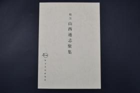 （特6569）初版《 校注山西通志聚集 》 大开本厚册1册全  日本对中国山西省研究书籍 山川 祀 帝王 风俗 土产 古迹 陵墓 祥异 影印古书山西通志 附地图 三原一雄著 陕甘文化研究所 日本出版 1969年