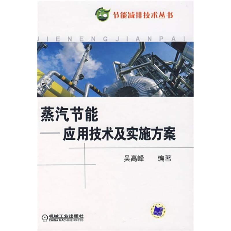 蒸汽節(jié)能：應(yīng)用技術(shù)及實(shí)施方案