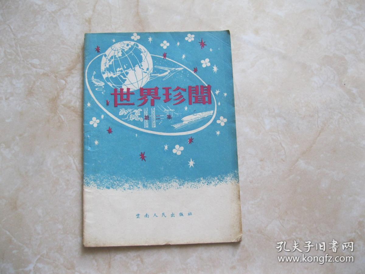 世界珍闻 第二集