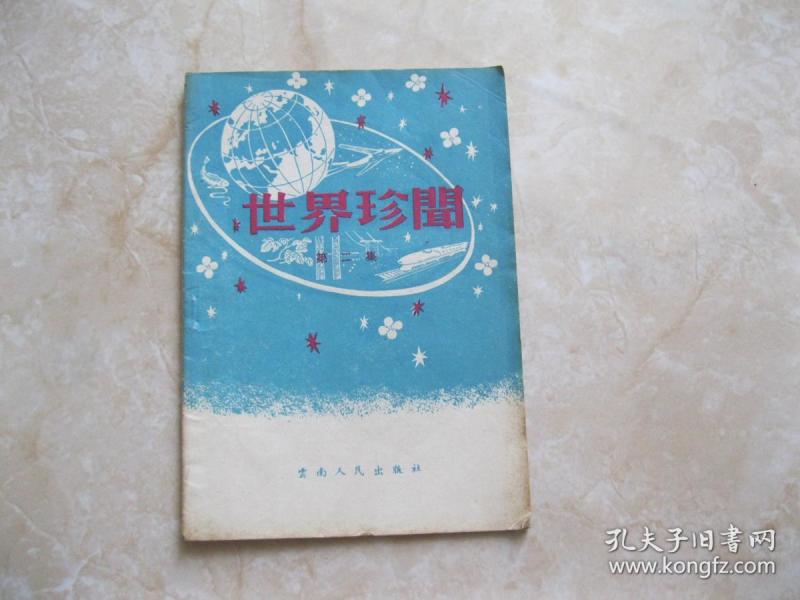 世界珍闻 第二集
