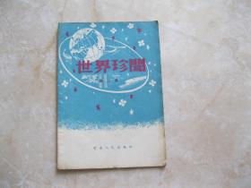 世界珍闻 第二集