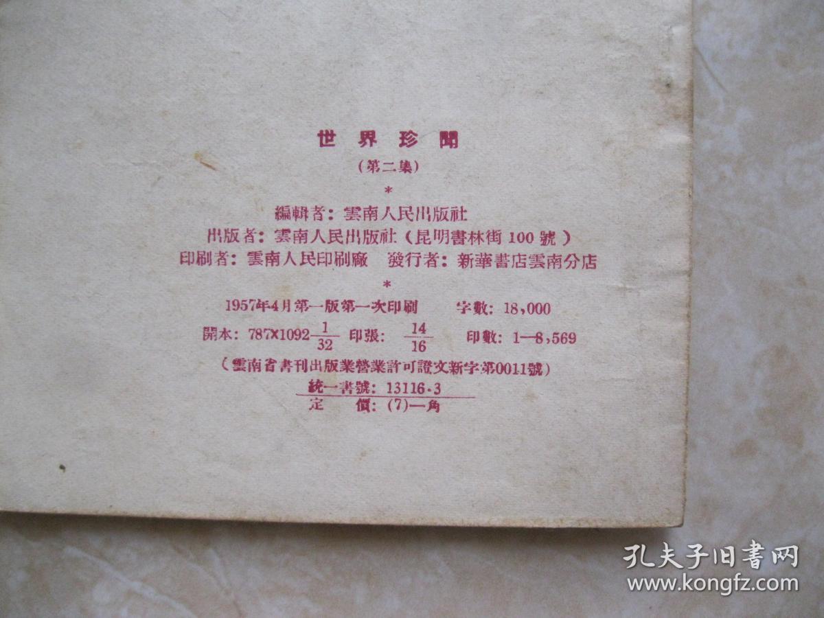 世界珍闻 第二集