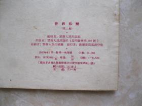世界珍闻 第二集