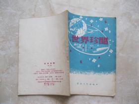 世界珍闻 第二集