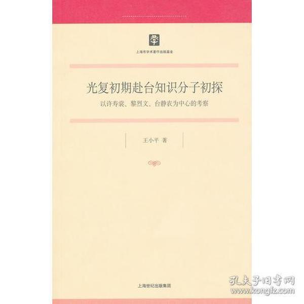 光复初期赴台知识分子初探：以许寿裳、黎烈文、台静农为中心的考察