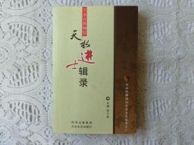 天水进士辑录