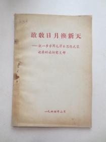 敢教日月换新天---记一步步用毛泽东思想武装起来的南柳党支部