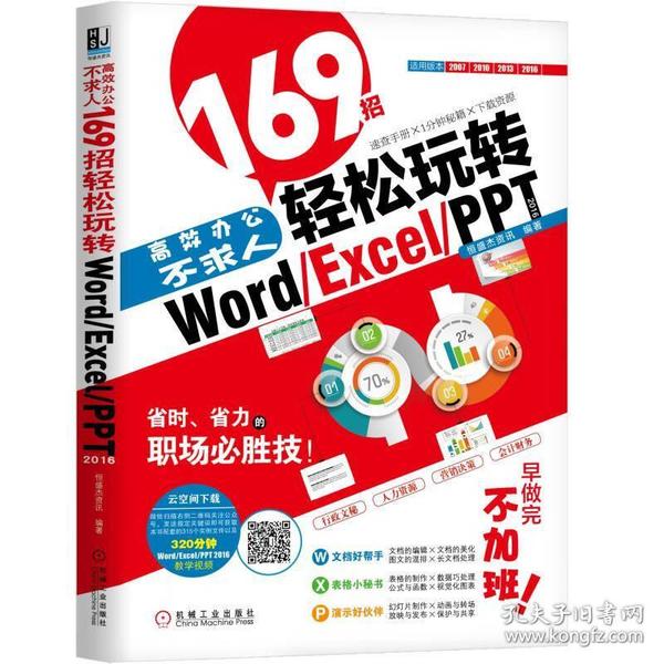 高效办公不求人：169招轻松玩转Word/Excel/PPT 2016