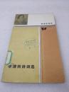《李清照诗词选》人民文学出版社 1988年1版1印 平装1册全
