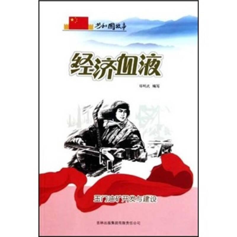 共和国故事科技建设卷：经济血液-玉门油矿开发与建设