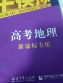 曲一线 2015 B版 5年高考3年模拟 高考地理(新课标专用)