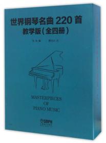 世界钢琴名曲220首（教学版 套装全4册）