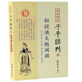 四库存目子平汇刊 4秘授滴天髓阐微历史 任铁樵撰 正版图书