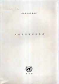 联合国工业发展组织.工业可行性研究手册