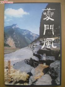 夔门风