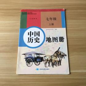 义务教育：中国历史地图册  七年级上册