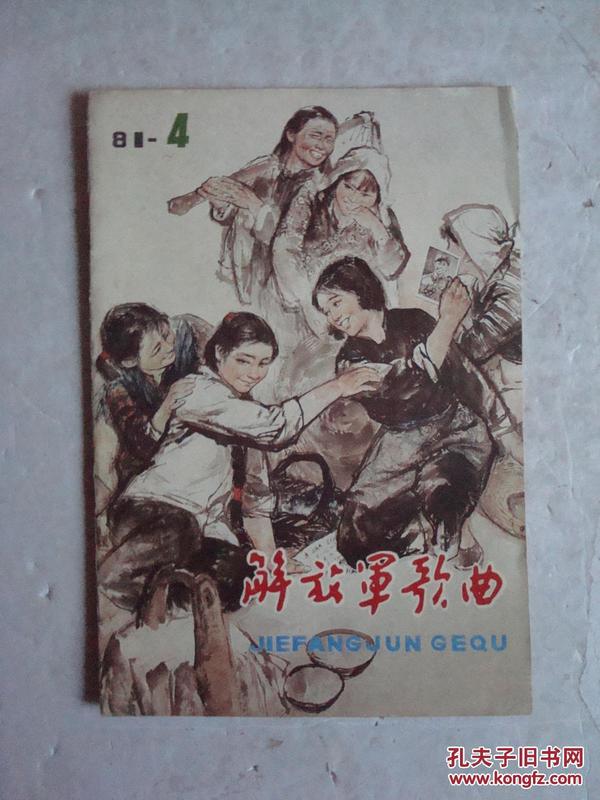 解放军歌曲（1980年（第5期）、1981年（第4期）（第10期）【三本合卖】【少奇同志回乡来、雷锋在我们心中、接过雷锋的枪】【4的封面国画漂亮】