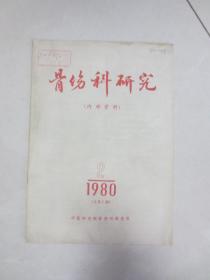 骨伤科研究 80年1，2期