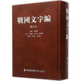 战国文字编修订本 汤余惠 主编