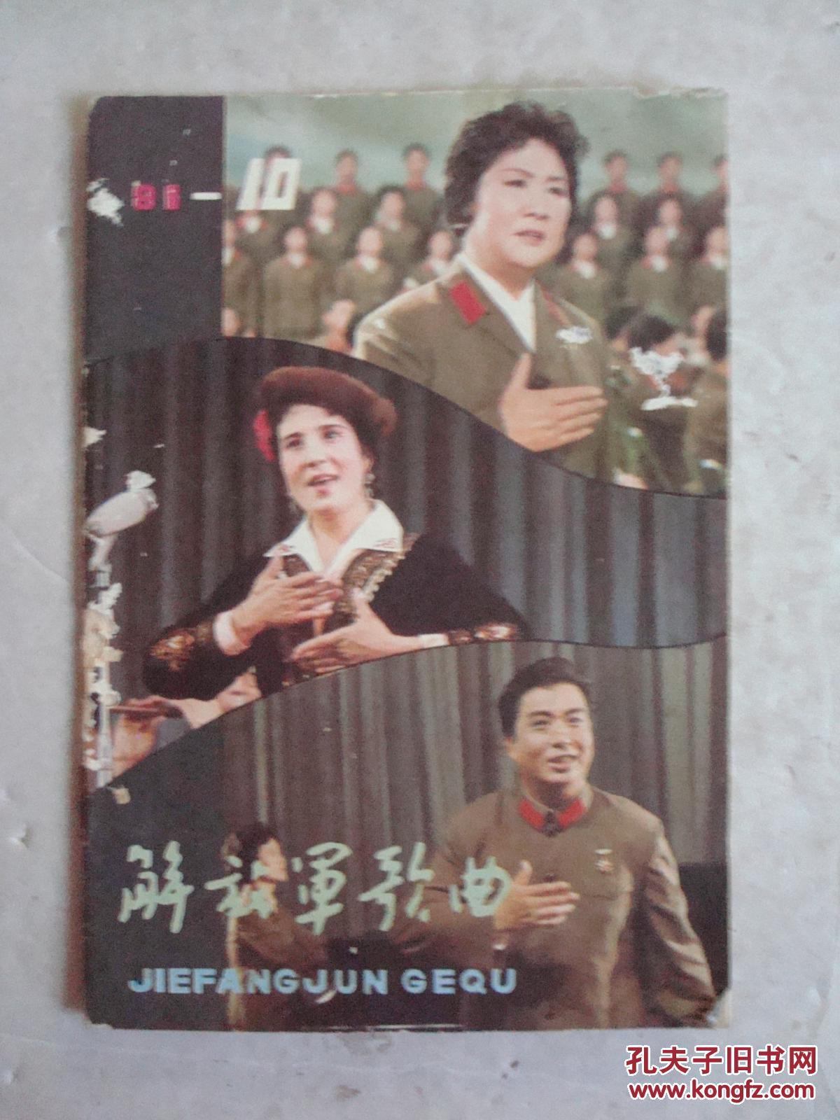 解放军歌曲（1980年（第5期）、1981年（第4期）（第10期）【三本合卖】【少奇同志回乡来、雷锋在我们心中、接过雷锋的枪】【4的封面国画漂亮】