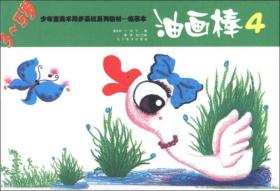 少年宫美术同步系列教材（临摹本）：油画棒4（3～5岁）