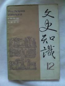 （1992中华书局）文史知识12