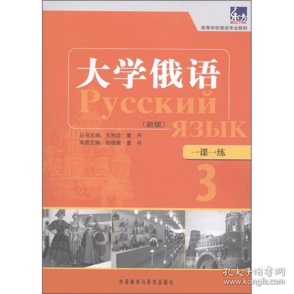 高等学校俄语专业教材：大学俄语（一课一练3）（新版）【有散页四张】笔迹多