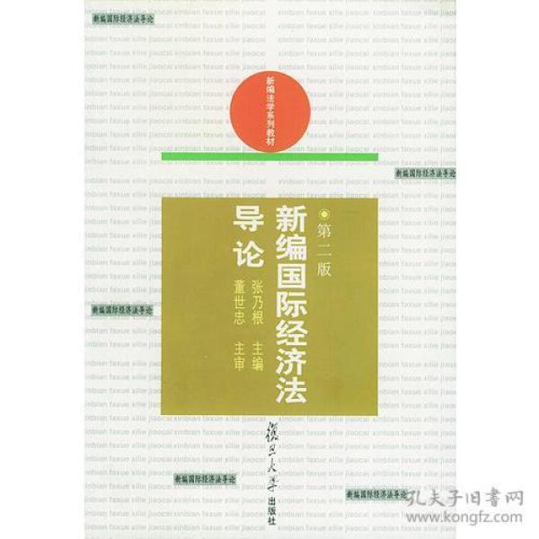 新编国际经济法导论——新编法学系列教材