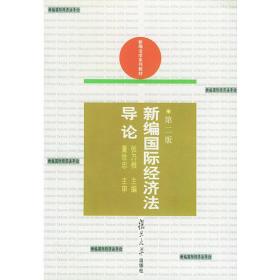 新编国际经济法导论——新编法学系列教材