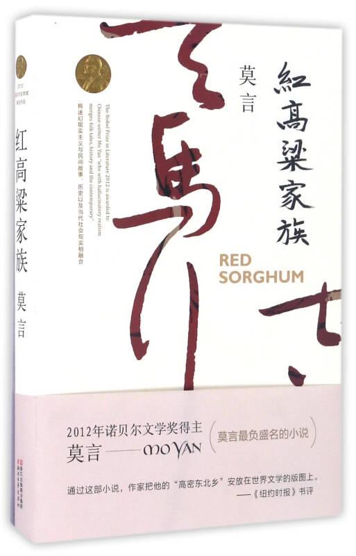 紅高粱家族
