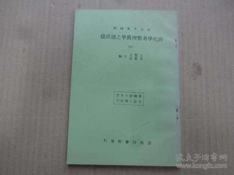 东方文库续编《清代学者整理旧学之总成绩》中册 (重印本)