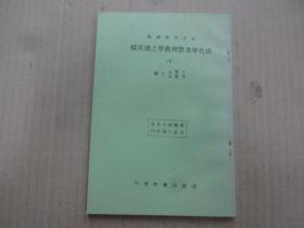 东方文库续编《清代学者整理旧学之总成绩》中册 (重印本)